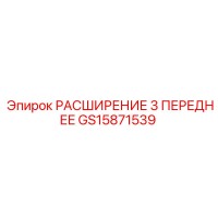 GS15871539 РАСШИРЕНИЕ 3 ПЕРЕДНЕЕ Epiroc