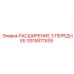 GS15871539 РАСШИРЕНИЕ 3 ПЕРЕДНЕЕ Epiroc
