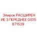 GS15871539 РАСШИРЕНИЕ 3 ПЕРЕДНЕЕ Epiroc