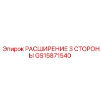 GS15871540 РАСШИРЕНИЕ 3 СТОРОНЫ Epiroc