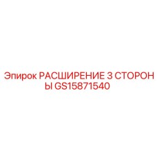 GS15871540 РАСШИРЕНИЕ 3 СТОРОНЫ Epiroc