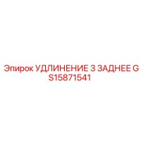 GS15871541 УДЛИНЕНИЕ 3 ЗАДНЕЕ Epiroc
