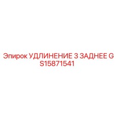 GS15871541 УДЛИНЕНИЕ 3 ЗАДНЕЕ Epiroc