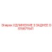 GS15871541 УДЛИНЕНИЕ 3 ЗАДНЕЕ Epiroc