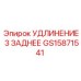 GS15871541 УДЛИНЕНИЕ 3 ЗАДНЕЕ Epiroc