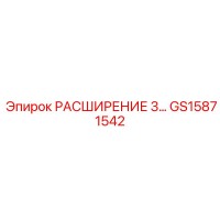 GS15871542 РАСШИРЕНИЕ 3 Epiroc