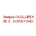 GS15871542 РАСШИРЕНИЕ 3 Epiroc