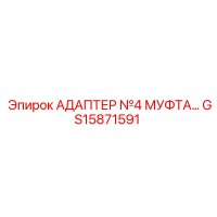 GS15871591 АДАПТЕР №4 МУФТА… Epiroc