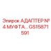 GS15871591 АДАПТЕР №4 МУФТА… Epiroc