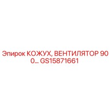 GS15871661 КОЖУХ, ВЕНТИЛЯТОР 900… Epiroc
