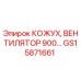 GS15871661 КОЖУХ, ВЕНТИЛЯТОР 900… Epiroc
