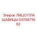 GS15871662 ЛИЦО ПЛАЩАВИЦЫ Epiroc