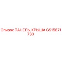 GS15871733 ПАНЕЛЬ, КРЫША | Epiroc