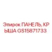 GS15871733 ПАНЕЛЬ, КРЫША | Epiroc
