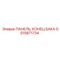 GS15871734 ПАНЕЛЬ, КОНЕЦ БАКА | Epiroc