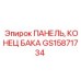 GS15871734 ПАНЕЛЬ, КОНЕЦ БАКА | Epiroc