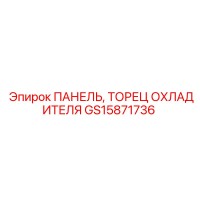 GS15871736 ПАНЕЛЬ, ТОРЕЦ ОХЛАДИТЕЛЯ | Epiroc