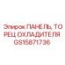 GS15871736 ПАНЕЛЬ, ТОРЕЦ ОХЛАДИТЕЛЯ | Epiroc