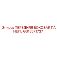 GS15871737 ПЕРЕДНЯЯ БОКОВАЯ ПАНЕЛЬ Epiroc