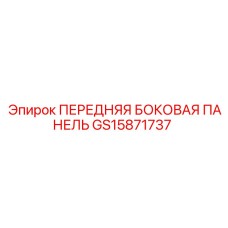 Защитная панель GS15871737 для буровых установок Epiroc