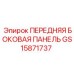 Защитная панель GS15871737 для буровых установок Epiroc