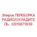 GS15871839 ПЕРЕБОРКА РАДИО/ОХЛАДИТЕЛЬ Epiroc