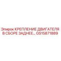 GS15871889 Крепление двигателя в сборе заднее Epiroc