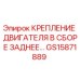 GS15871889 Крепление двигателя в сборе заднее Epiroc