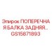 Поперечная балка GS15871893 Epiroc - усиленная конструкция для горного оборудования