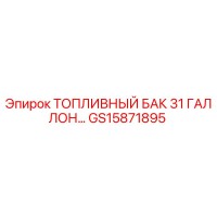 GS15871895 ТОПЛИВНЫЙ БАК 31 ГАЛЛОН Epiroc