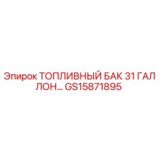Изображение топливного бака GS15871895 от Epiroc, объем 31 галлон, для замены в буровых машинах