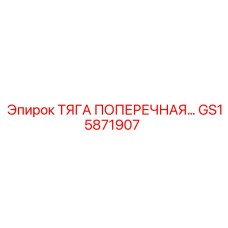 Поперечная тяга GS15871907 - усиленный элемент для горнодобывающей техники