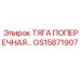Поперечная тяга GS15871907 - усиленный элемент для горнодобывающей техники