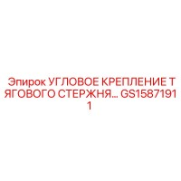 GS15871911 УГЛОВОЕ КРЕПЛЕНИЕ ТЯГОВОГО СТЕРЖНЯ Epiroc