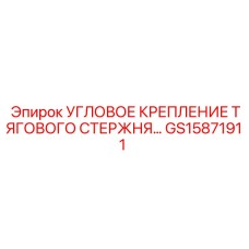 GS15871911 УГЛОВОЕ КРЕПЛЕНИЕ ТЯГОВОГО СТЕРЖНЯ Epiroc