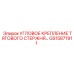 GS15871911 УГЛОВОЕ КРЕПЛЕНИЕ ТЯГОВОГО СТЕРЖНЯ Epiroc