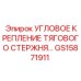 GS15871911 УГЛОВОЕ КРЕПЛЕНИЕ ТЯГОВОГО СТЕРЖНЯ Epiroc