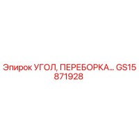 GS15871928 УГОЛ, ПЕРЕБОРКА… Epiroc