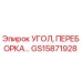 Оригинальная деталь угол и переборка GS15871928 Epiroc