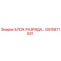 GS15871931 БЛОК РАЗРЯДА Epiroc