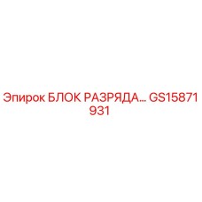 GS15871931 БЛОК РАЗРЯДА Epiroc