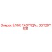 GS15871931 БЛОК РАЗРЯДА Epiroc