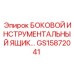 GS15872041 БОКОВОЙ ИНСТРУМЕНТАЛЬНЫЙ ЯЩИК Epiroc