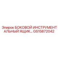 GS15872042 БОКОВОЙ ИНСТРУМЕНТАЛЬНЫЙ ЯЩИК Epiroc