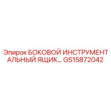 GS15872042 БОКОВОЙ ИНСТРУМЕНТАЛЬНЫЙ ЯЩИК Epiroc