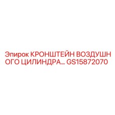 GS15872070 КРОНШТЕЙН ВОЗДУШНОГО ЦИЛИНДРА Эпирок (Epiroc)