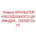 Промышленный кронштейн GS15872070 для техники Epiroc