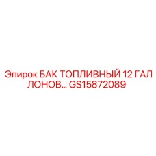 GS15872089 БАК ТОПЛИВНЫЙ 12 ГАЛЛОНОВ | Epiroc