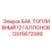 Усовершенствованный 12-галлонный бак Epiroc GS15872089 с системой фильтрации