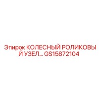 GS15872104 КОЛЕСНЫЙ РОЛИКОВЫЙ УЗЕЛ Epiroc